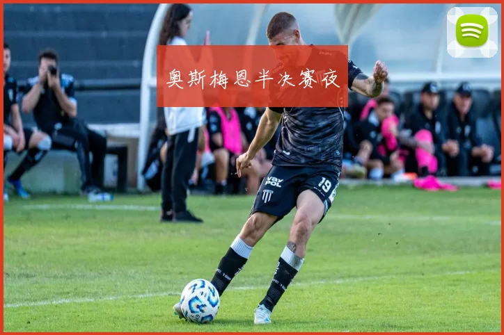 奥斯梅恩半决赛夜