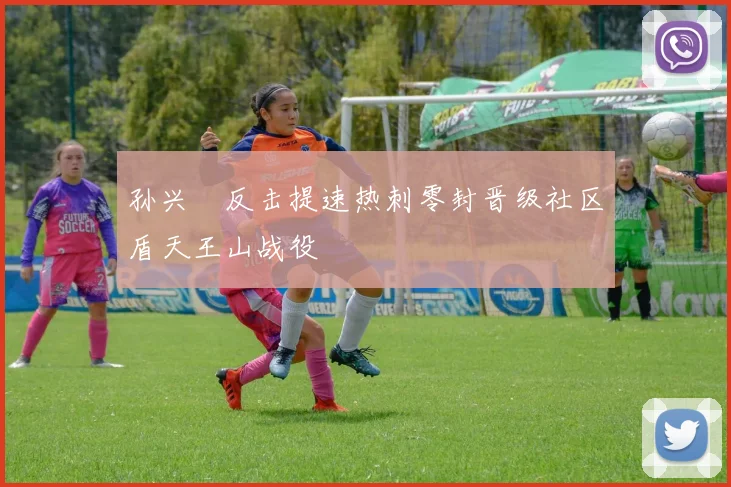 孙兴慜反击提速热刺零封晋级社区盾天王山战役