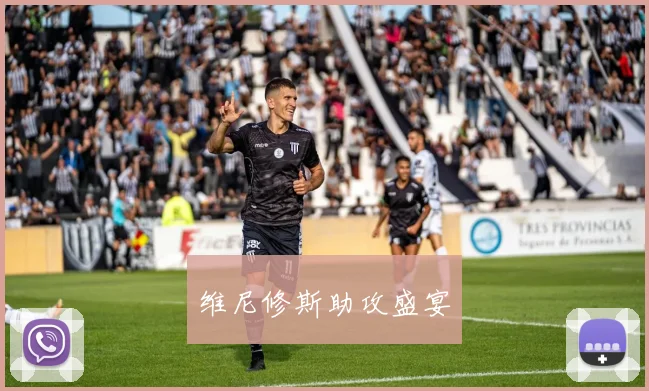 维尼修斯助攻盛宴