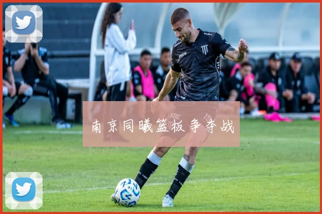 南京同曦篮板争夺战