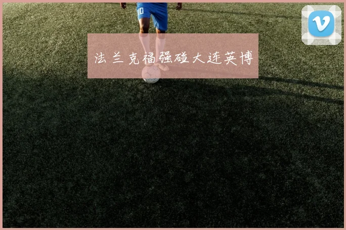 法兰克福强碰大连英博