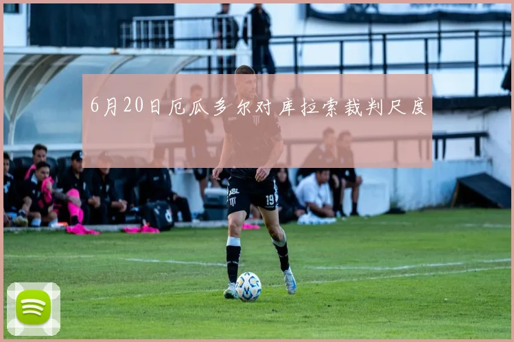 6月20日厄瓜多尔对库拉索裁判尺度