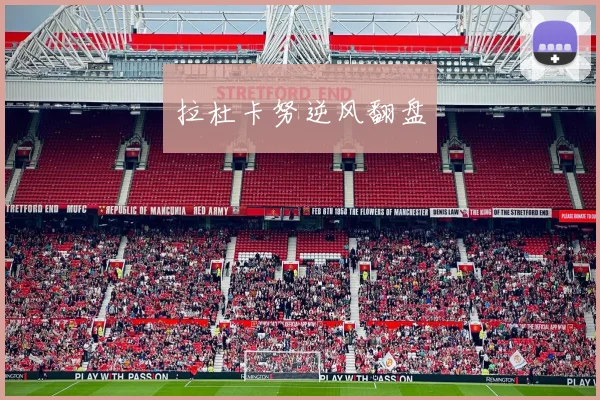 拉杜卡努逆风翻盘