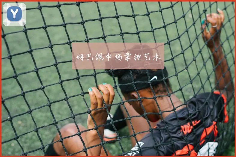 姆巴佩中场掌控艺术