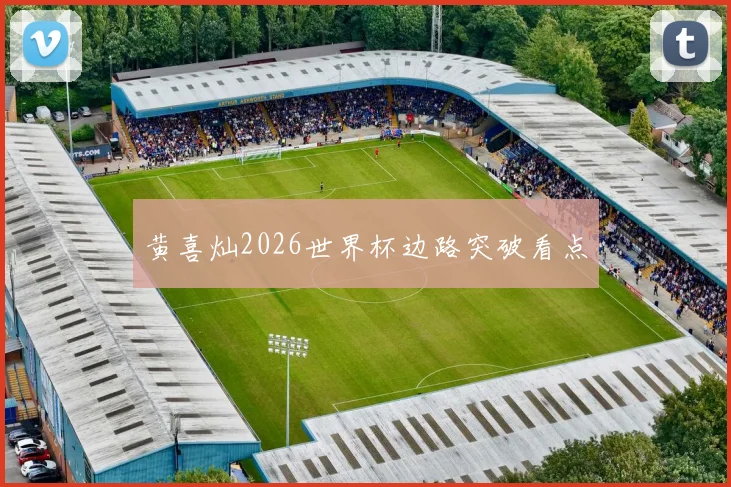 黄喜灿2026世界杯边路突破看点