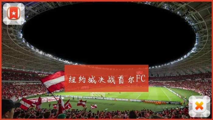 纽约城决战首尔FC