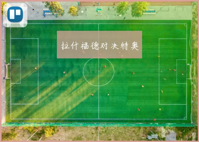 拉什福德对决特奥