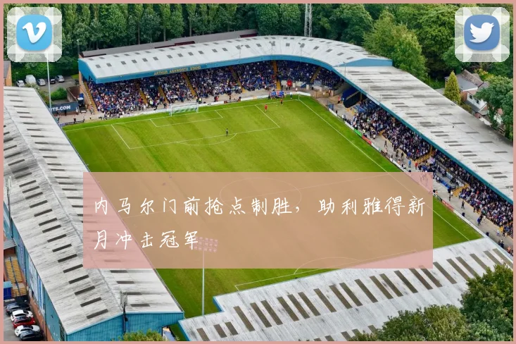 内马尔门前抢点制胜，助利雅得新月冲击冠军