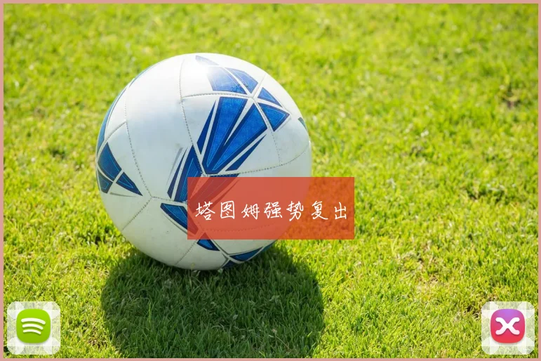 塔图姆强势复出