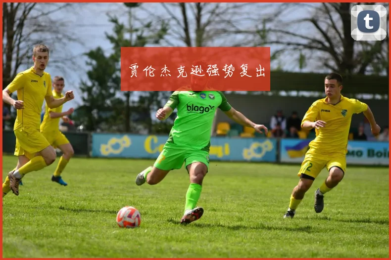 贾伦杰克逊强势复出
