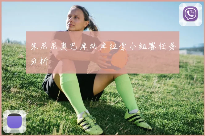 朱尼尼奥巴库纳库拉索小组赛任务分析