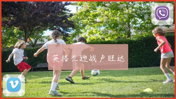 英格兰迎战卢旺达