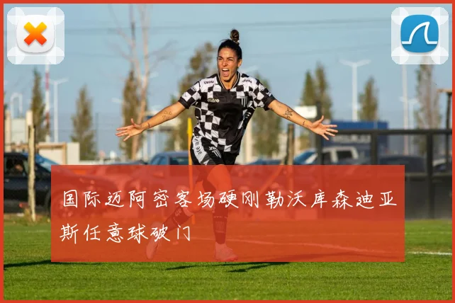 国际迈阿密客场硬刚勒沃库森迪亚斯任意球破门