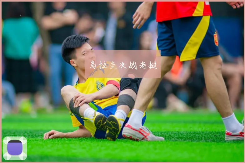 乌拉圭决战老挝