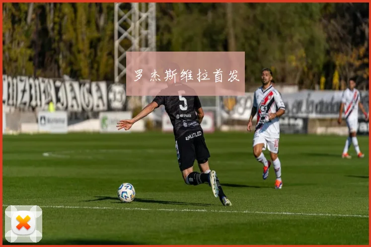 罗杰斯维拉首发