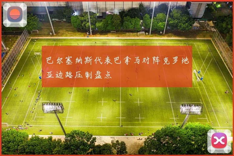 巴尔塞纳斯代表巴拿马对阵克罗地亚边路压制盘点