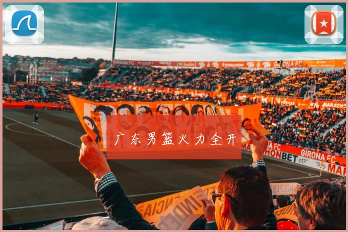 广东男篮火力全开
