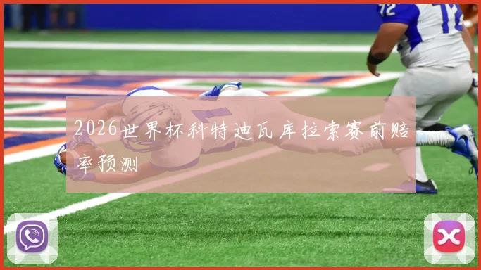 2026世界杯科特迪瓦库拉索赛前赔率预测