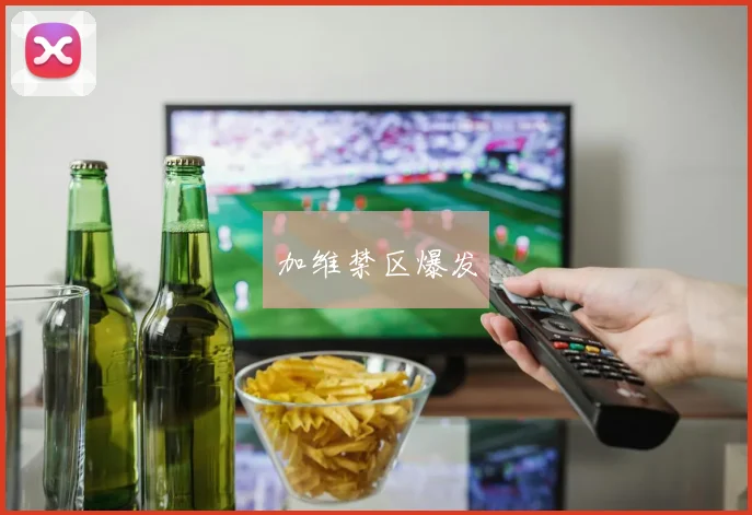 加维禁区爆发