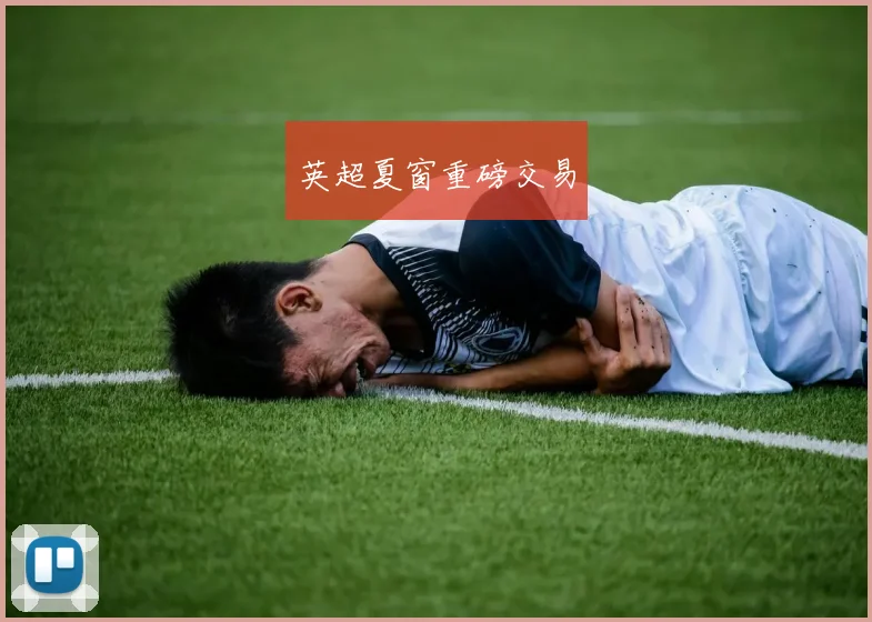 英超夏窗重磅交易