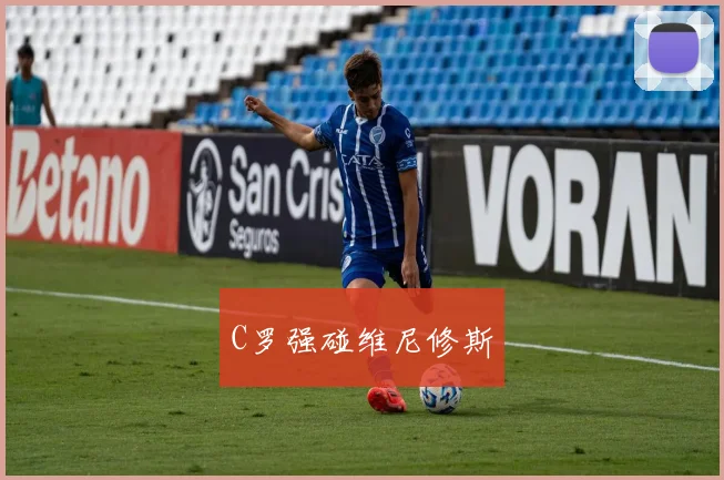 C罗强碰维尼修斯