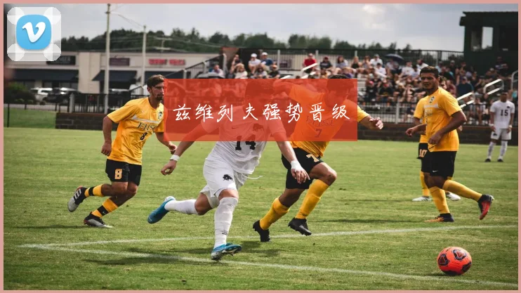 兹维列夫强势晋级