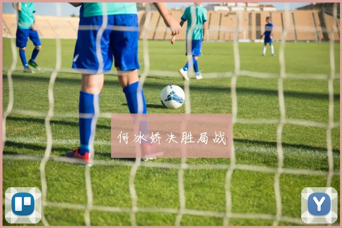 何冰娇决胜局战
