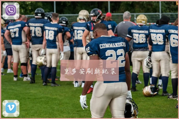 京多安刷新纪录