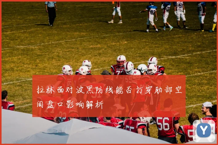 拉林面对波黑防线能否打穿肋部空间盘口影响解析