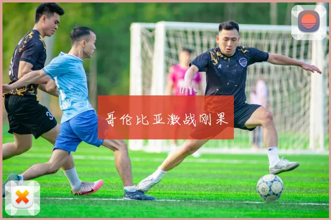 哥伦比亚激战刚果