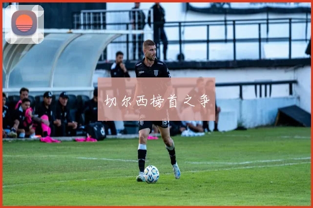 切尔西榜首之争